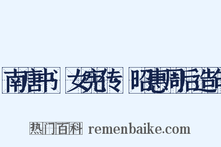 南唐书·女宪传·昭惠周后造句是什么意思的图片